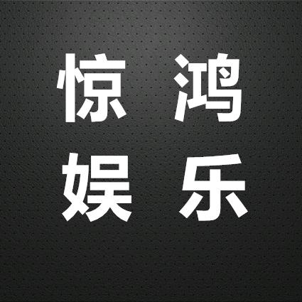 惊鸿娱乐