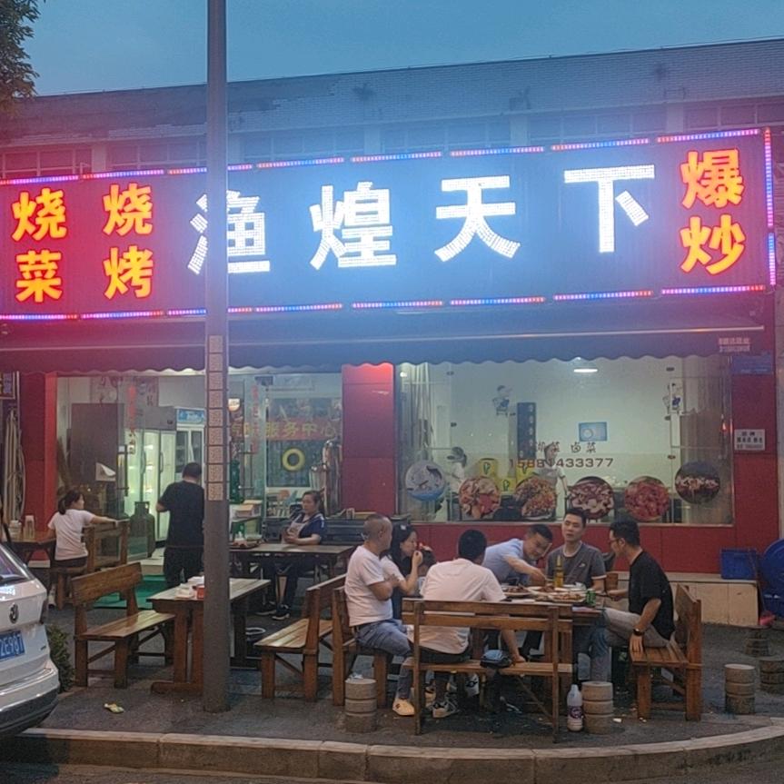 渔煌天下烧烤