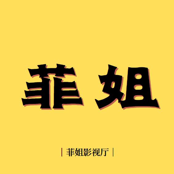菲姐影视厅