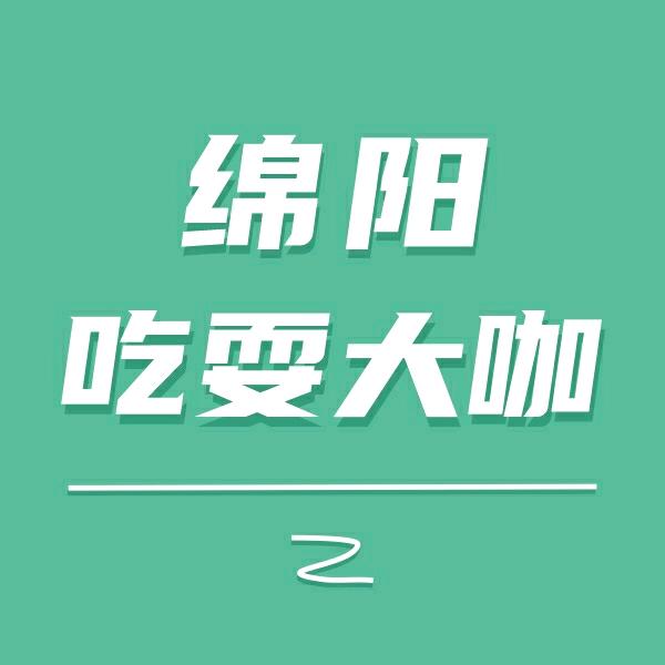 绵阳吃耍大咖