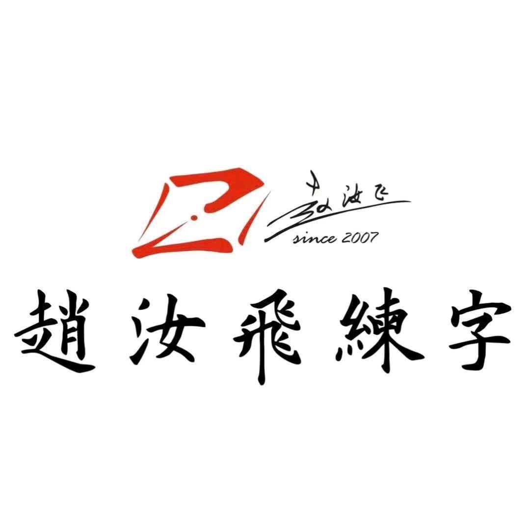 赵汝飞练字-仪征宝能校区