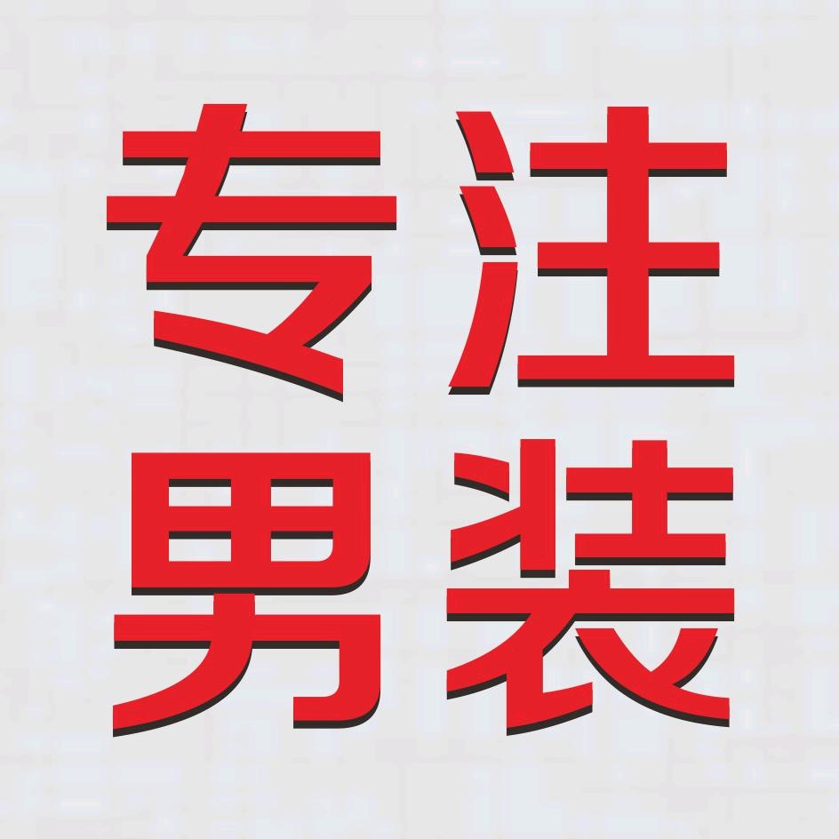 温州雷仁服装