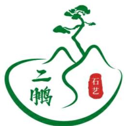 二鹏石艺1