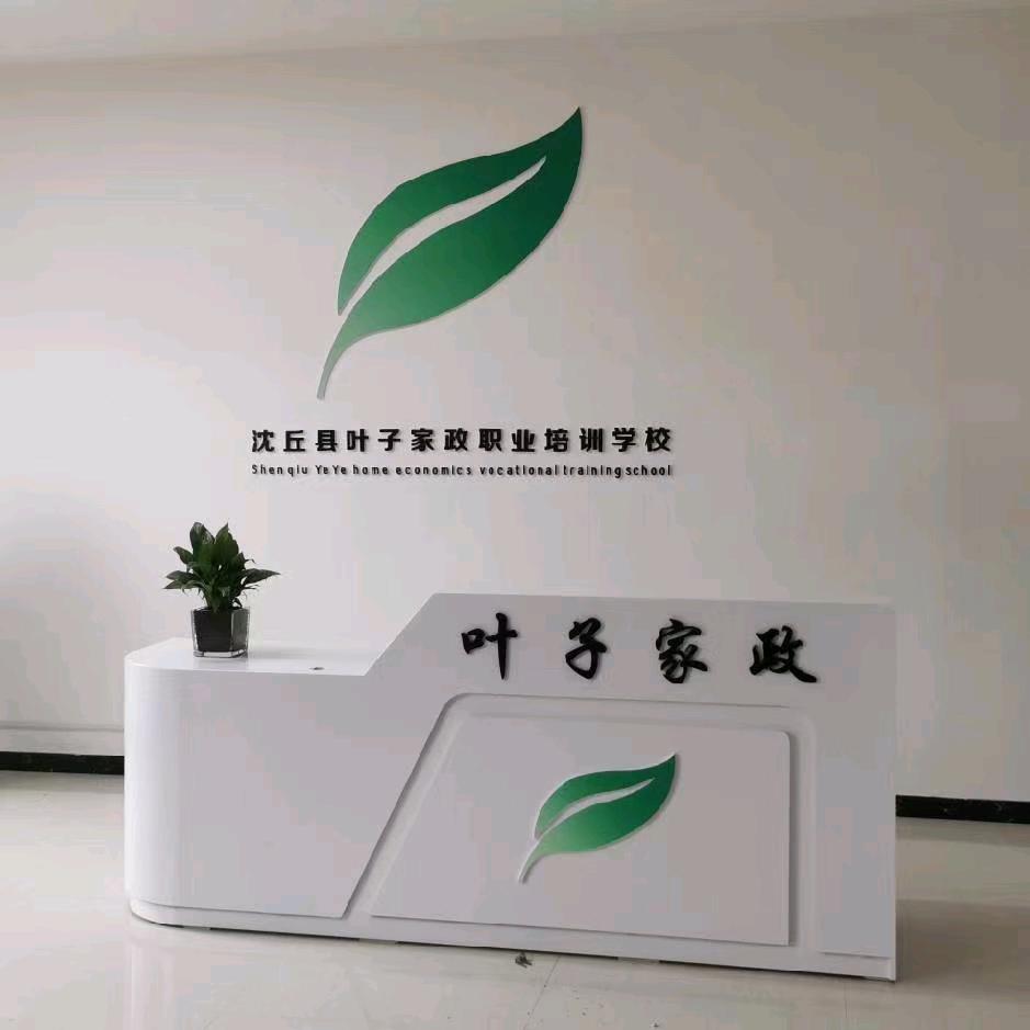 沈丘叶子家政服务有限公司