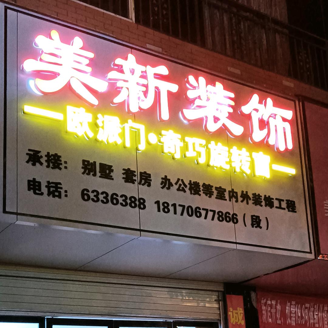 于都美新装饰段永福