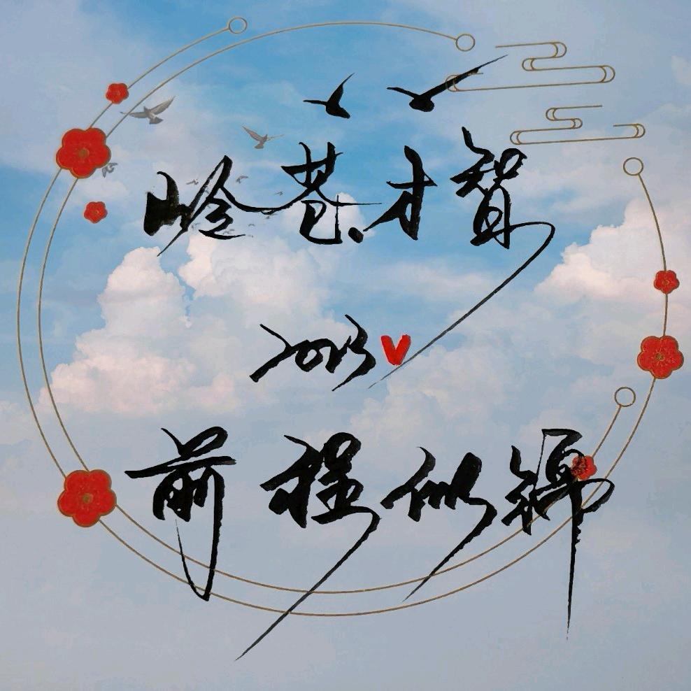 岭苍.才智