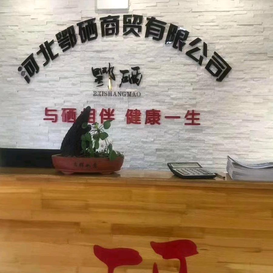 鄂硒商贸