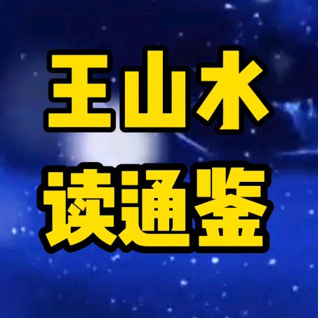 王山水读通鉴