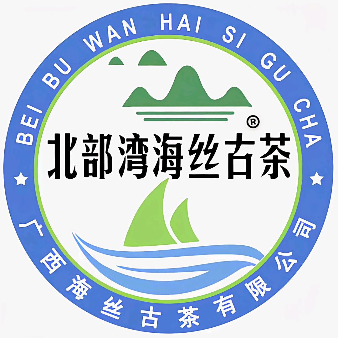 北海老字号-非遗海丝古茶