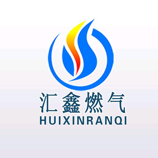 沈丘县汇鑫天然气有限公司