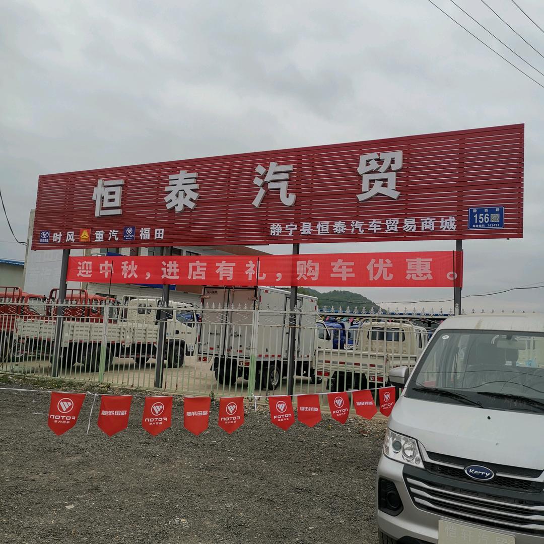 静宁恒泰汽贸