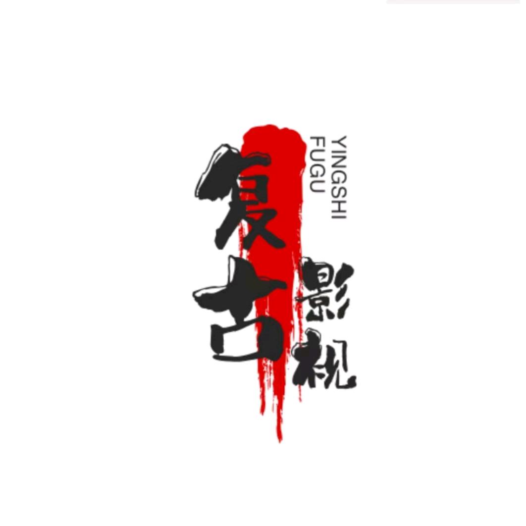 复古影视（感谢点赞关注）