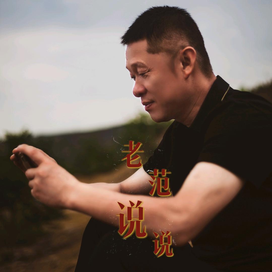 清徐老范说说