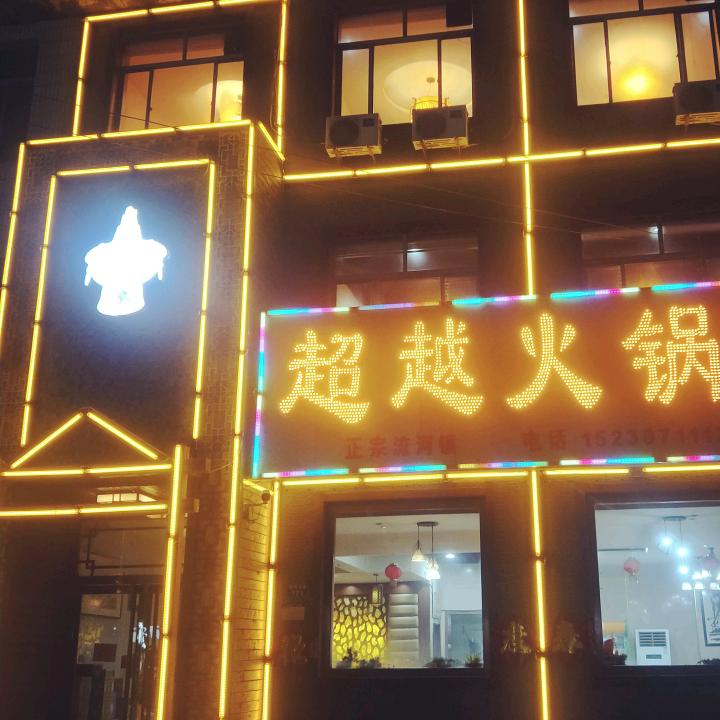 超越火锅鸡(北环分店)官方号