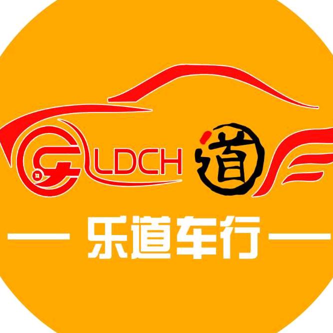 华坪县乐道车行