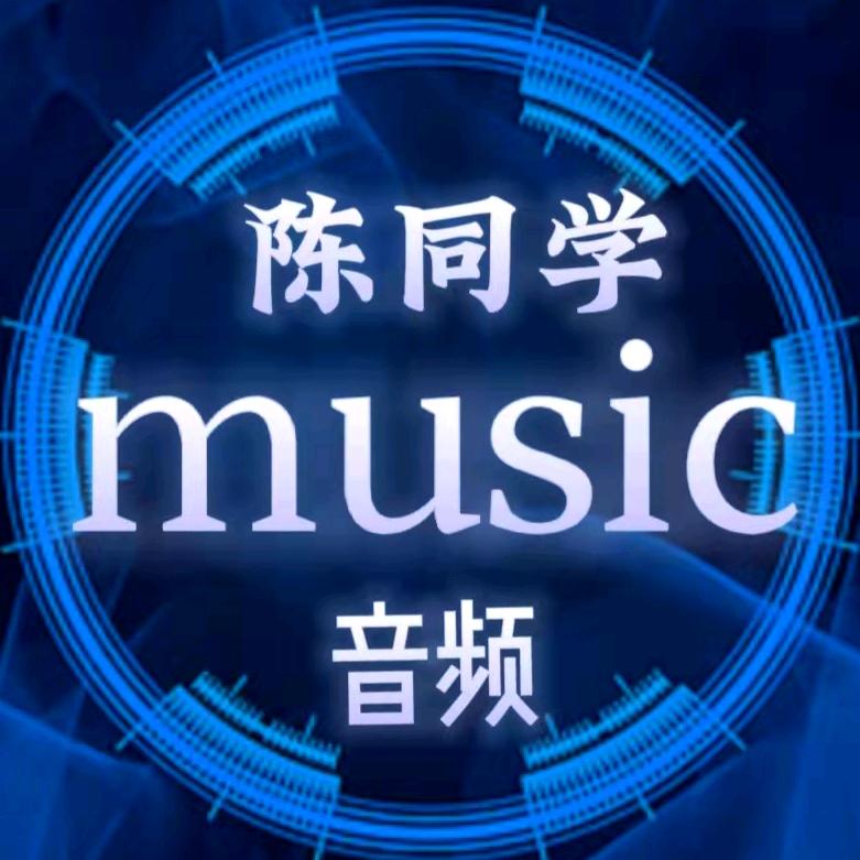 陈同学音频