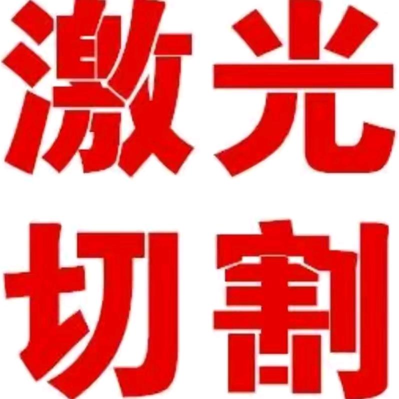 激光切割