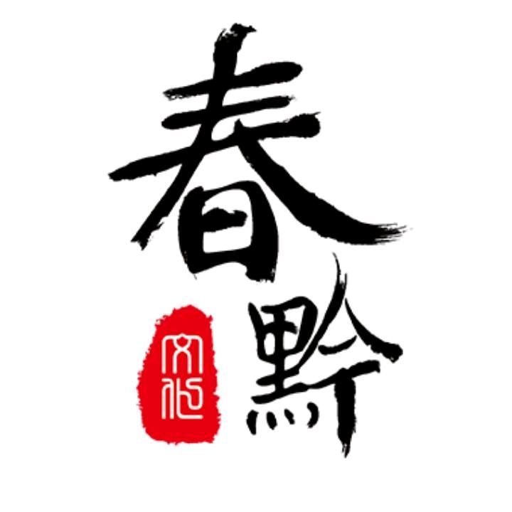 春黔社