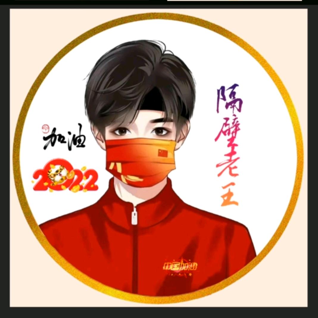 隔壁 老王