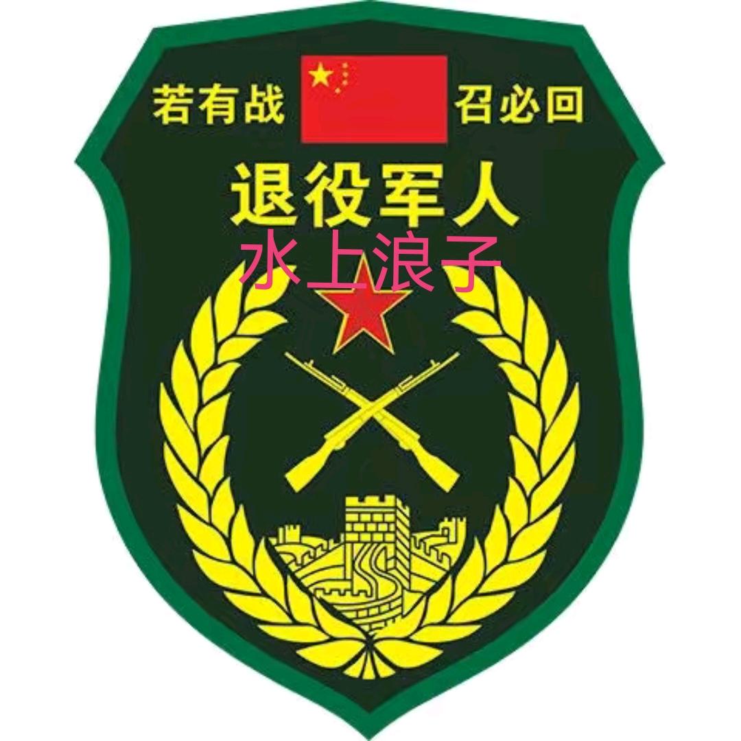 水上浪子🇨🇳