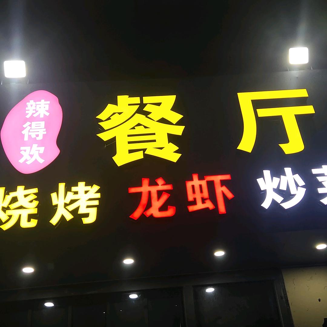 广信区辣得欢餐厅