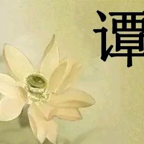 潭潭