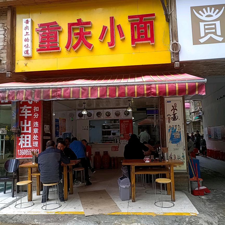 贵阳水口寺重庆小面