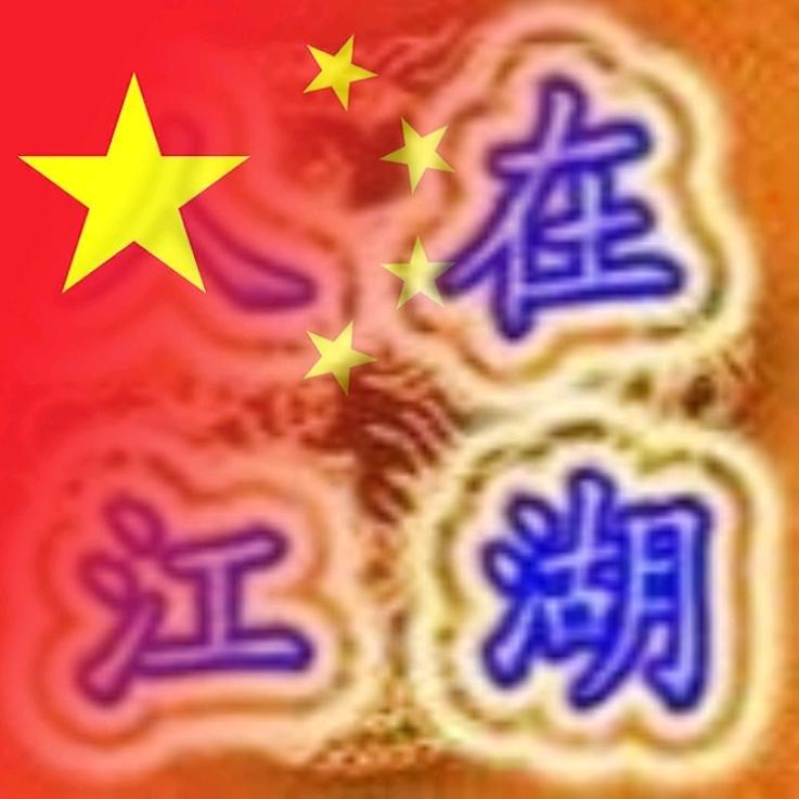 人在江湖 