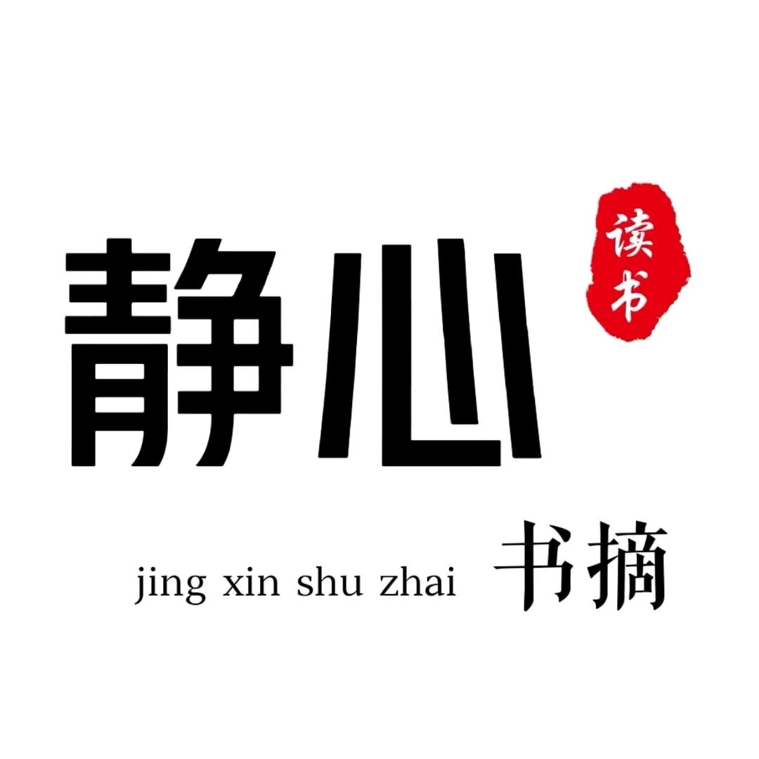 静心书摘