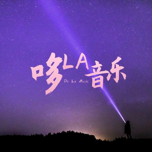 哆La音乐
