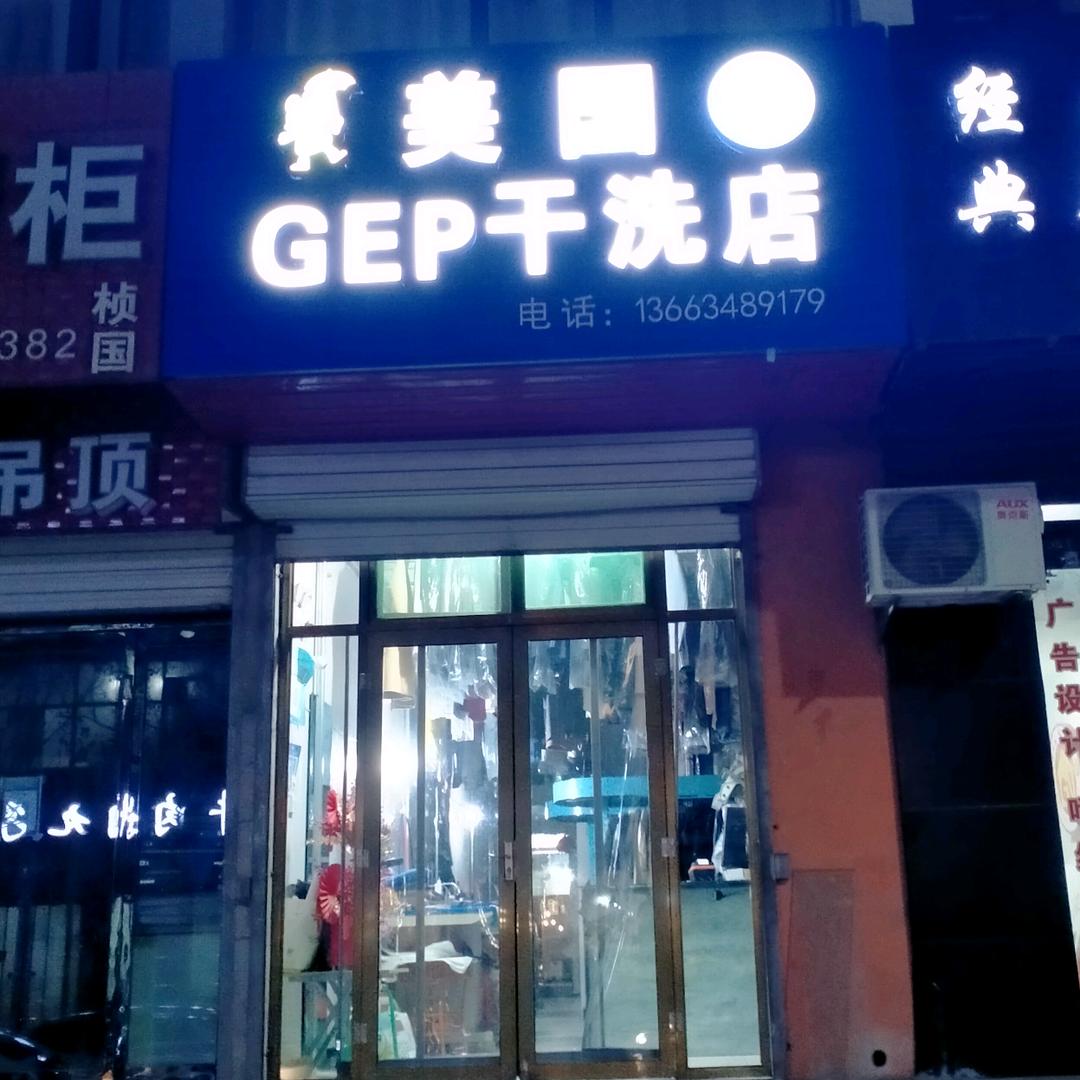 美国GEP干洗店