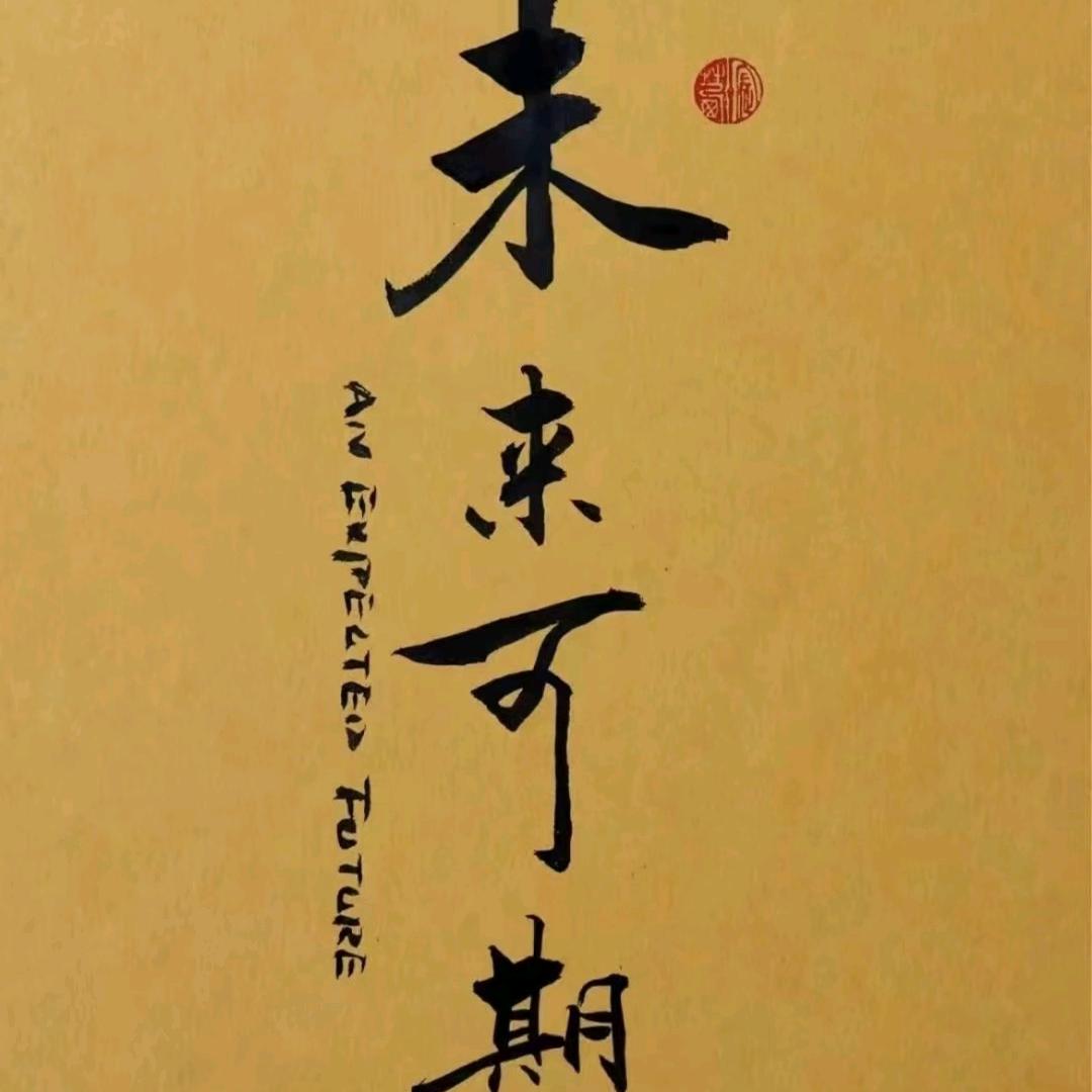 【1688追梦者】