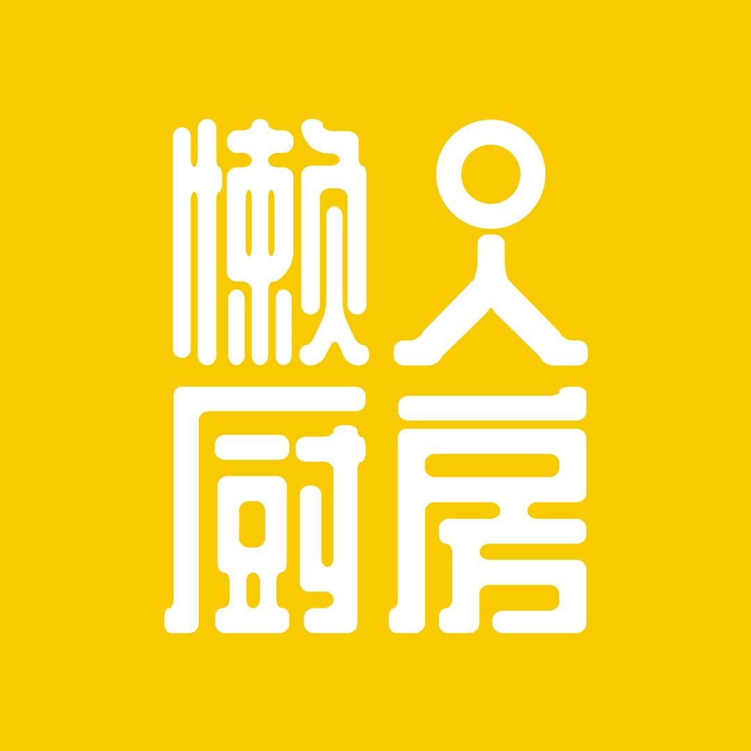 懒人厨房