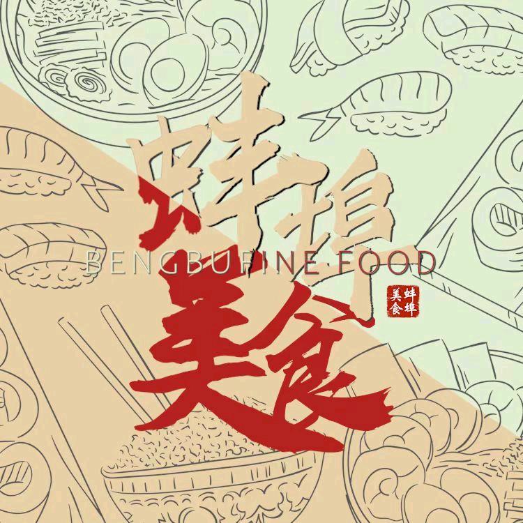 蚌埠美食圈妹