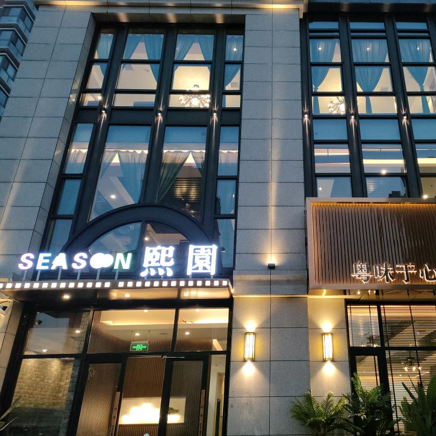熙然全季餐饮有限公司