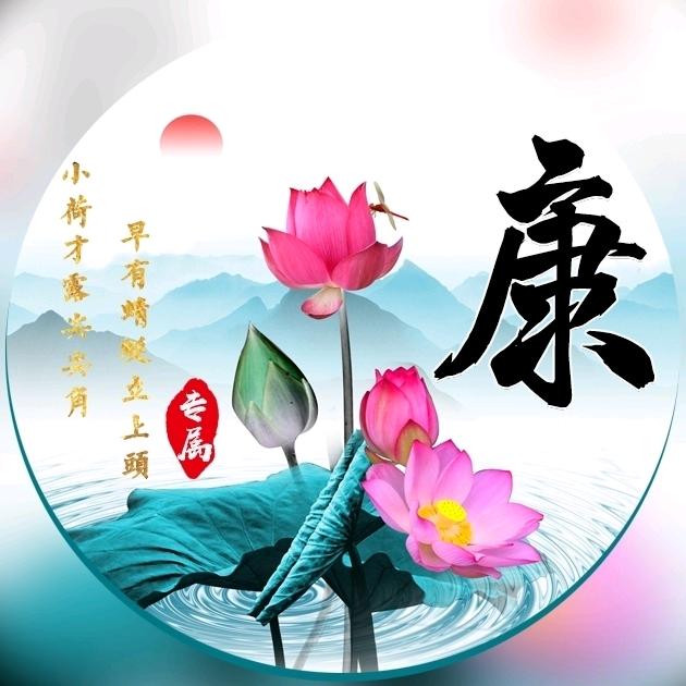 康