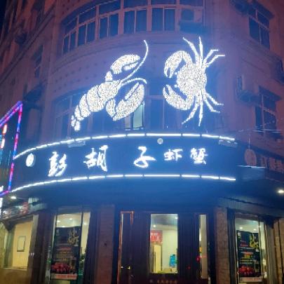 公安县彭胡子美食城
