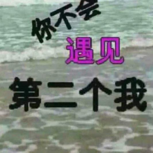 好人一生平安
