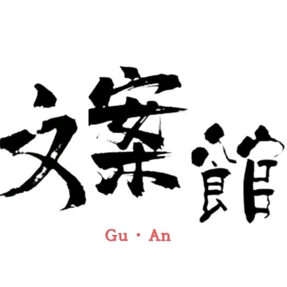 GU文案馆