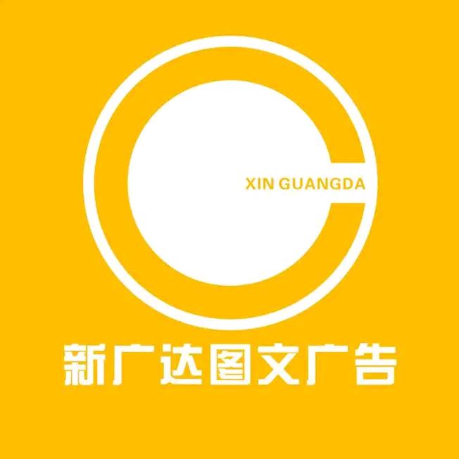 新广达图文(纬五店)