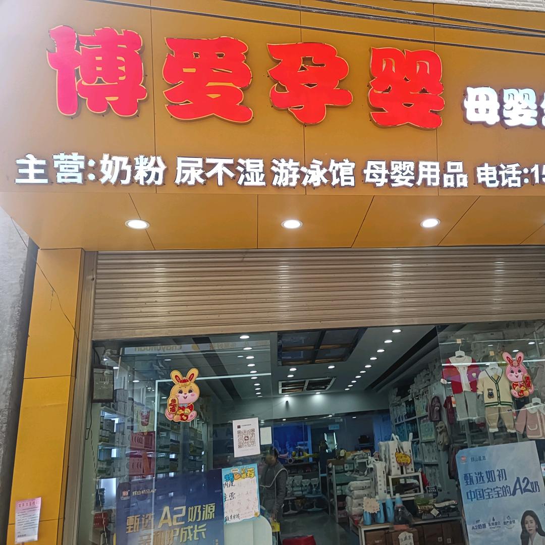 超萌专加.博爱孕婴生活馆