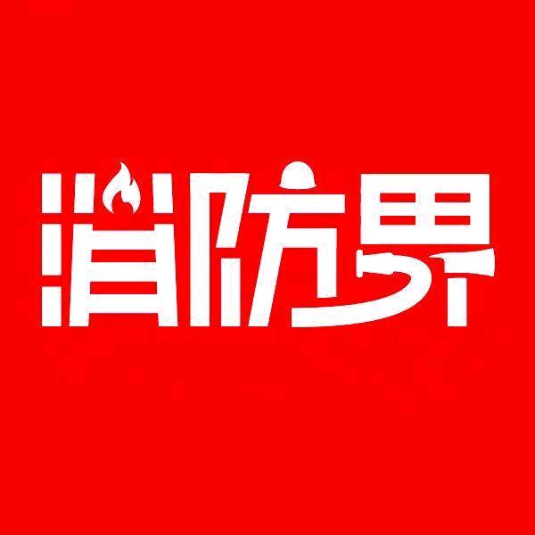 消防界