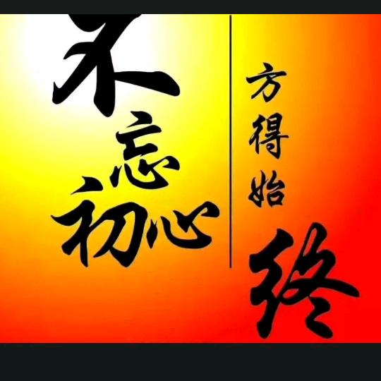 ☞不忘初心☜