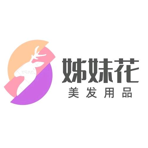 姊妹花美发用品