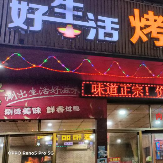 好生活烤鱼石锅鱼