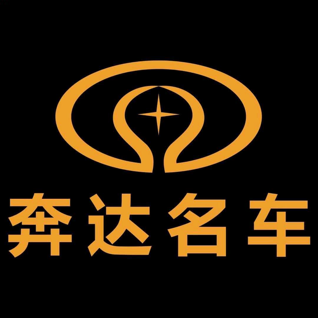 东莞奔达名车