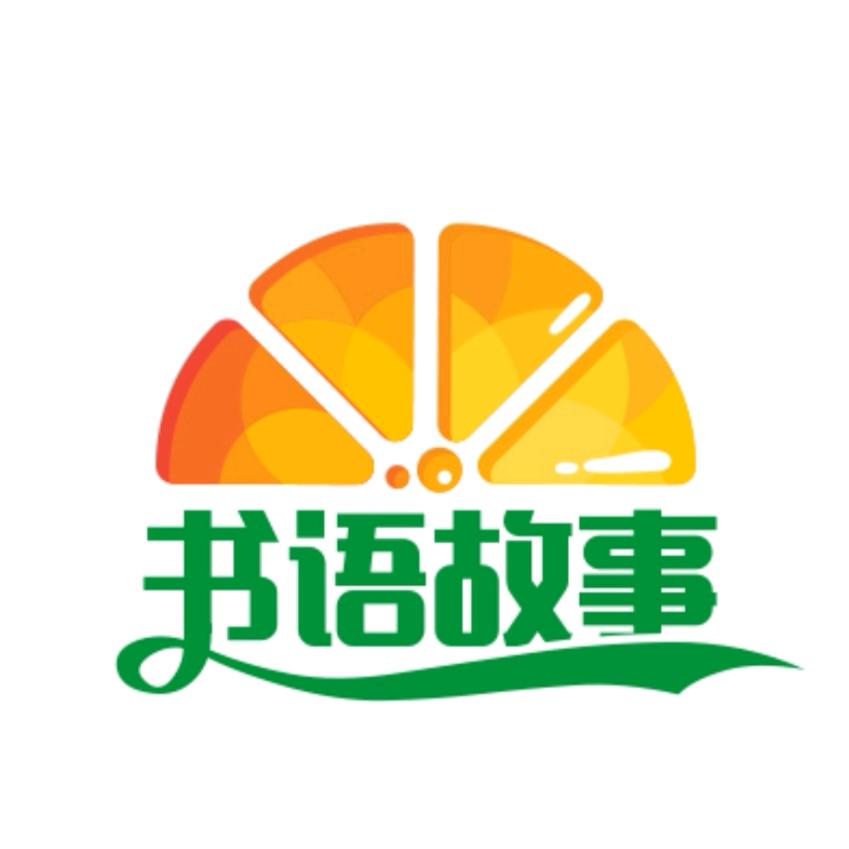 小桔灯书语故事
