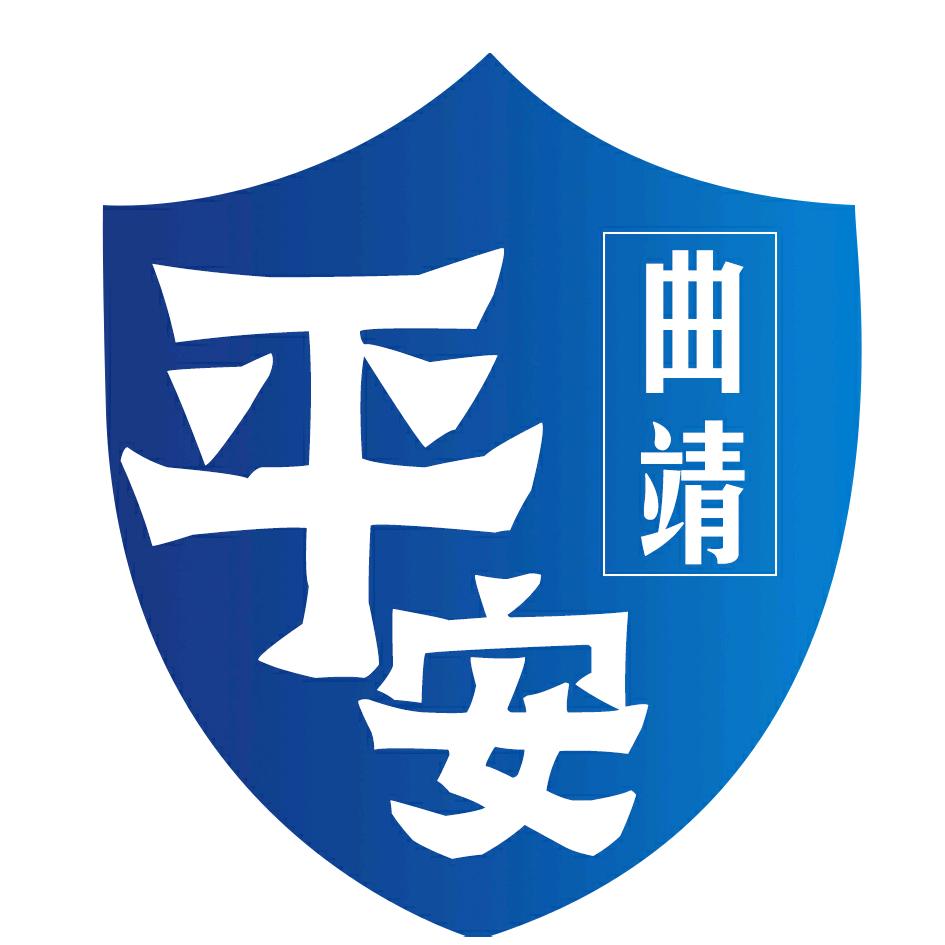 平安曲靖