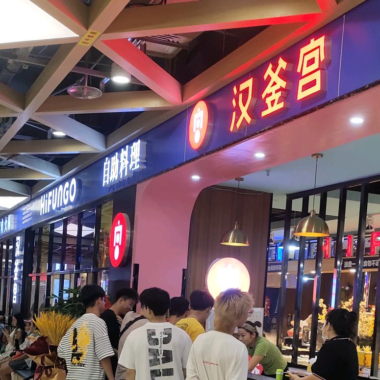 汉釜宫自助餐厅