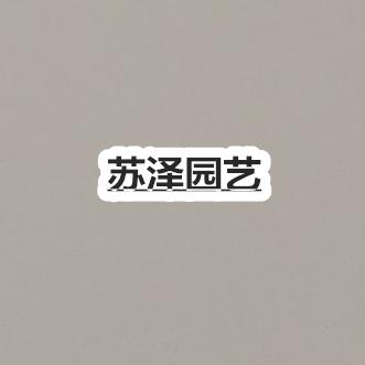 苏泽园艺